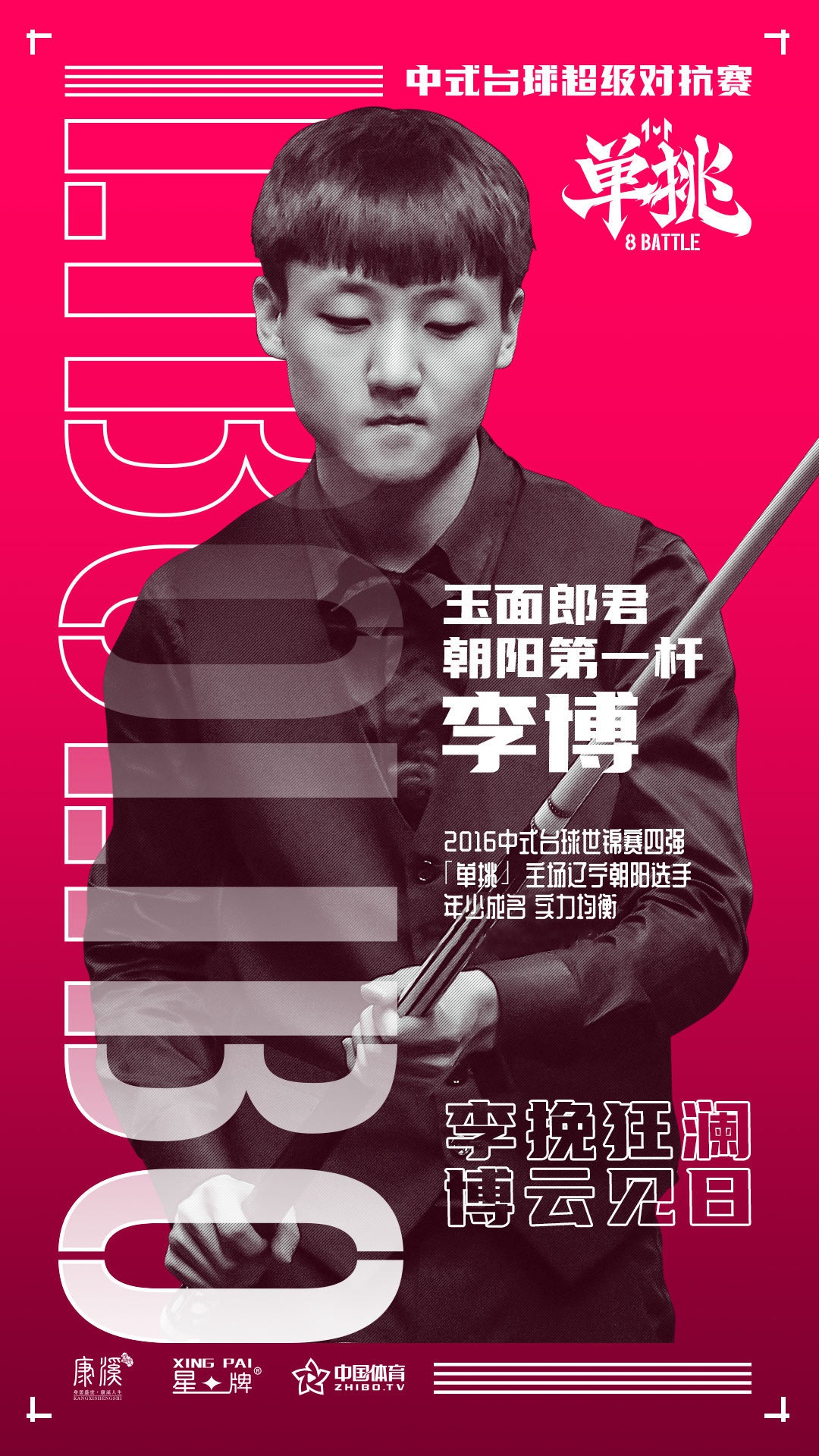 李博:我只想用球杆说话