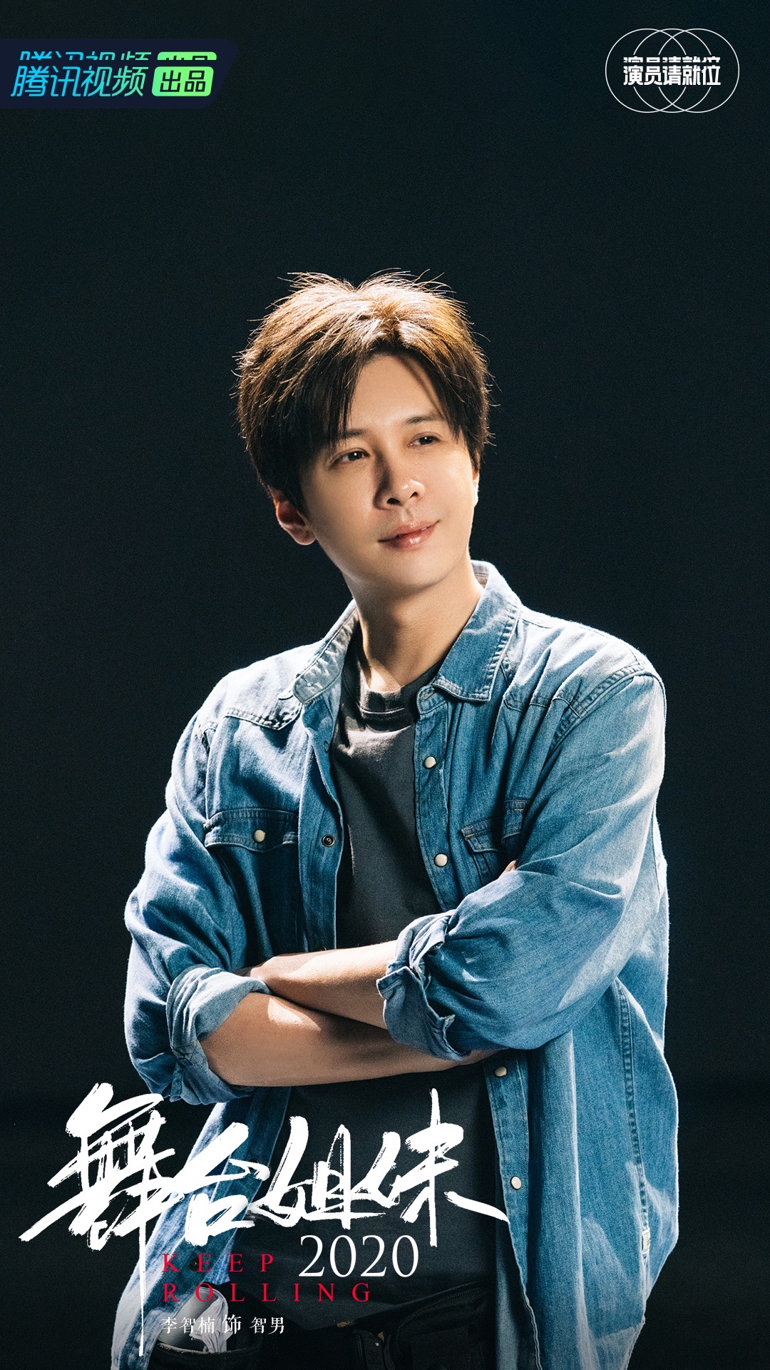 李智楠《演员请就位2》圆满收官 初心未改 出发崭新起点