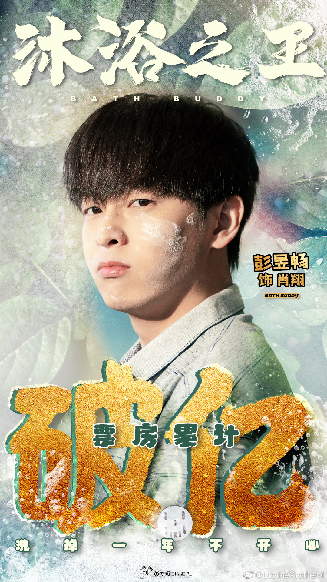 《沐浴之王》彭昱畅:很拼很搞笑令人惊喜的"小哥哥"