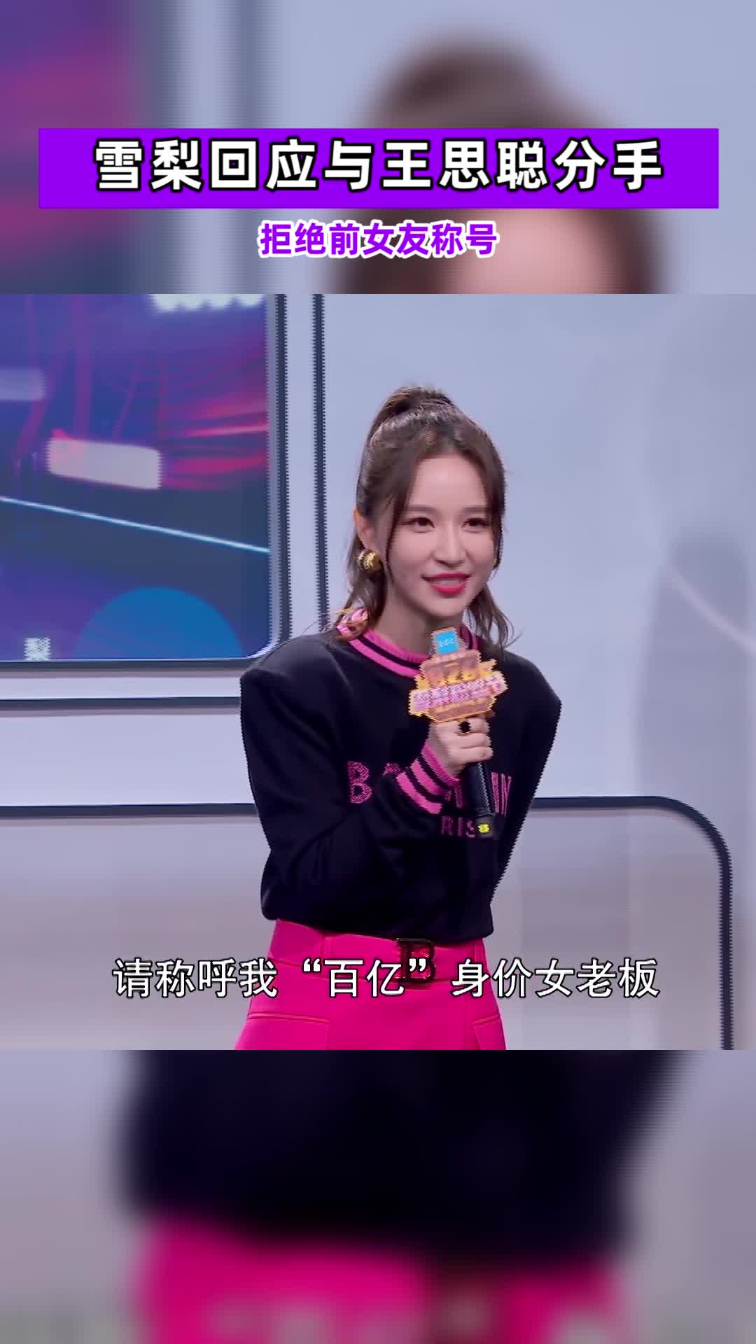 雪梨谈与王思聪分手原因!拒绝前女友头衔,自封百亿身价女老板