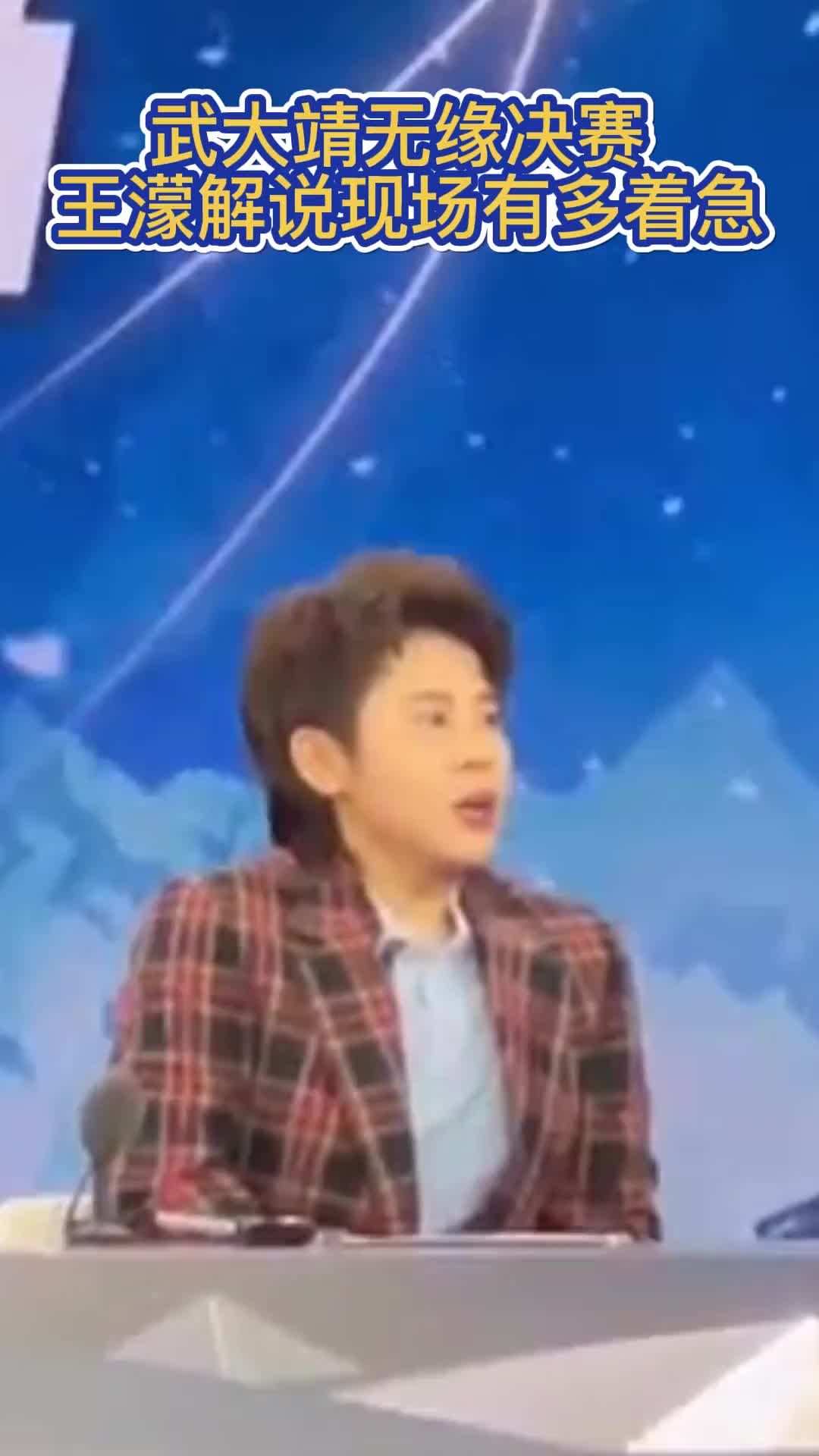 武大靖无缘决赛，王濛解说有多着急！
