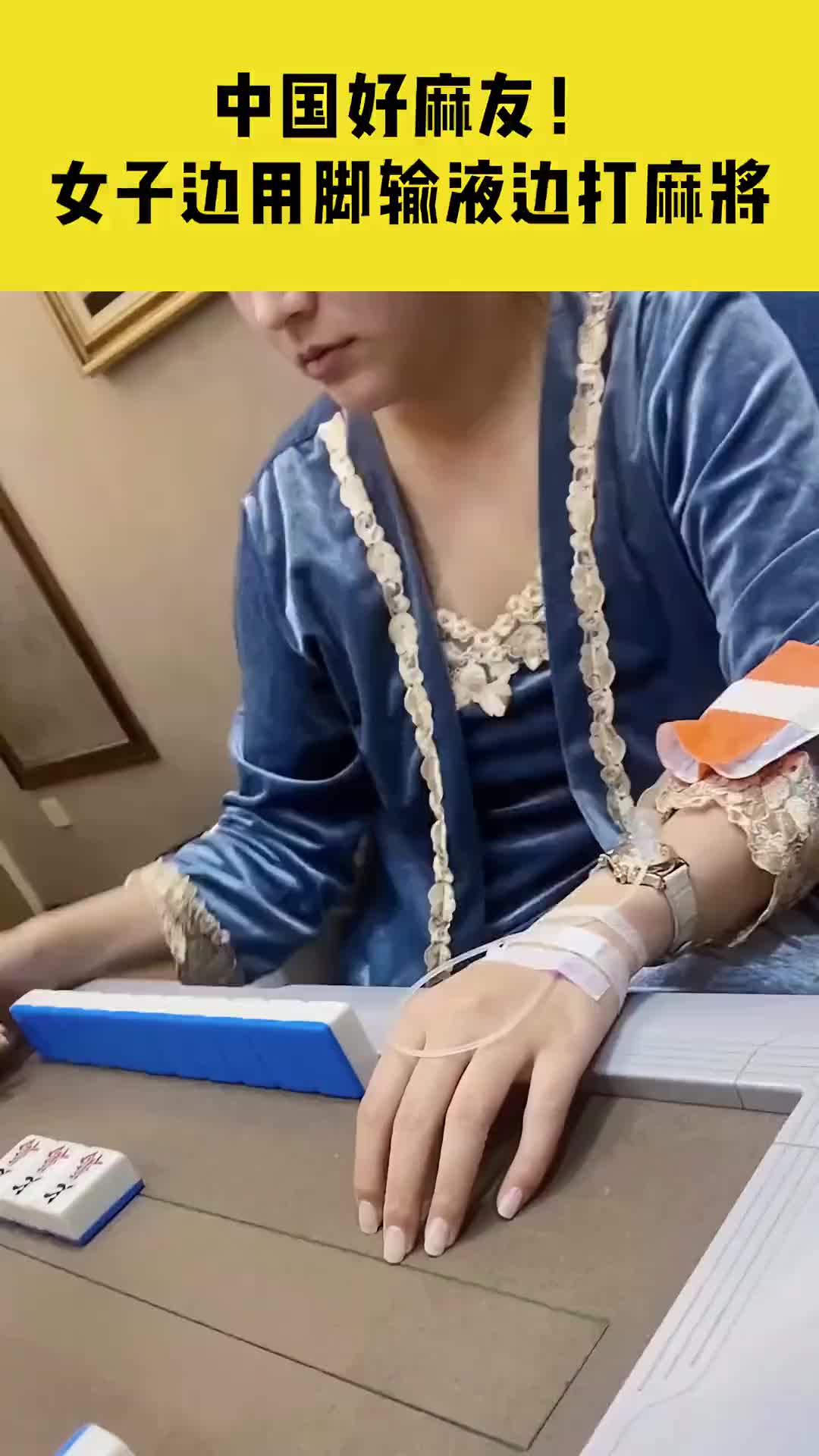 中国好麻友!女子边用脚输液边打麻将__财经头条