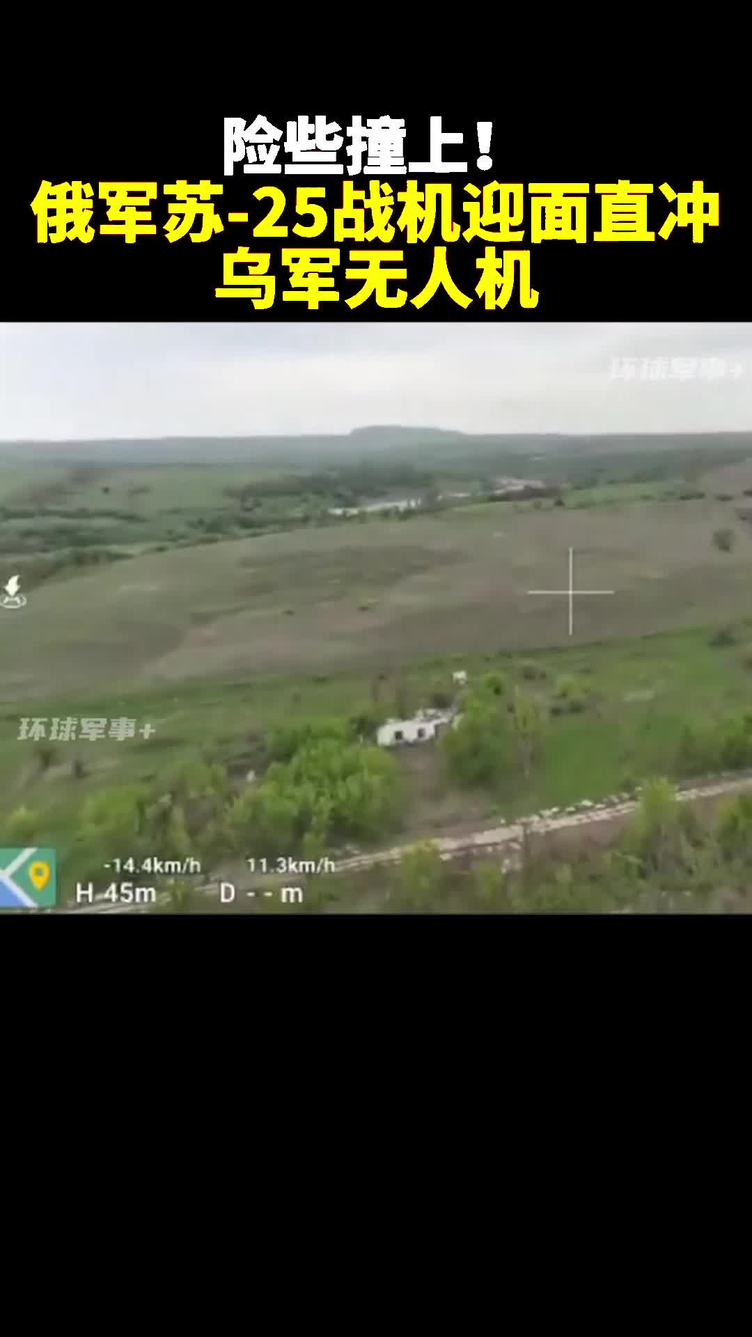 险些撞上！俄军一架苏-25战机迎面直冲乌军无人机！