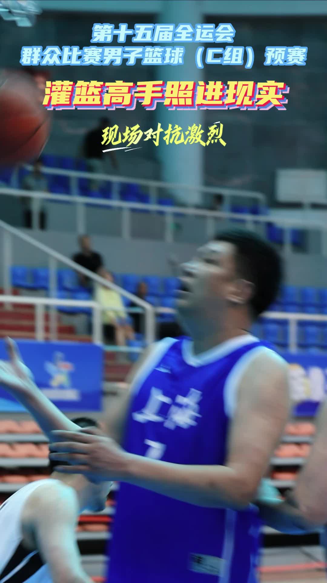 聚集十五运 | 石嘴山市：灌篮高手照进现实 现场对抗激烈