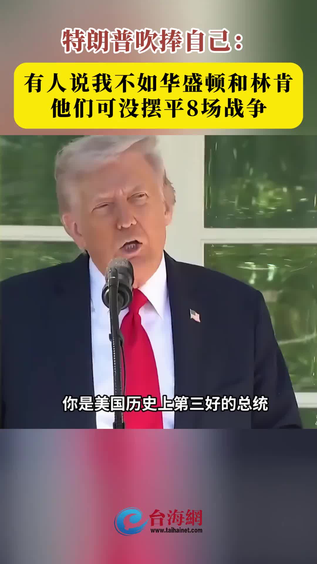 特朗普：有人说我不如华盛顿和林肯，他们可没摆平8场战争！