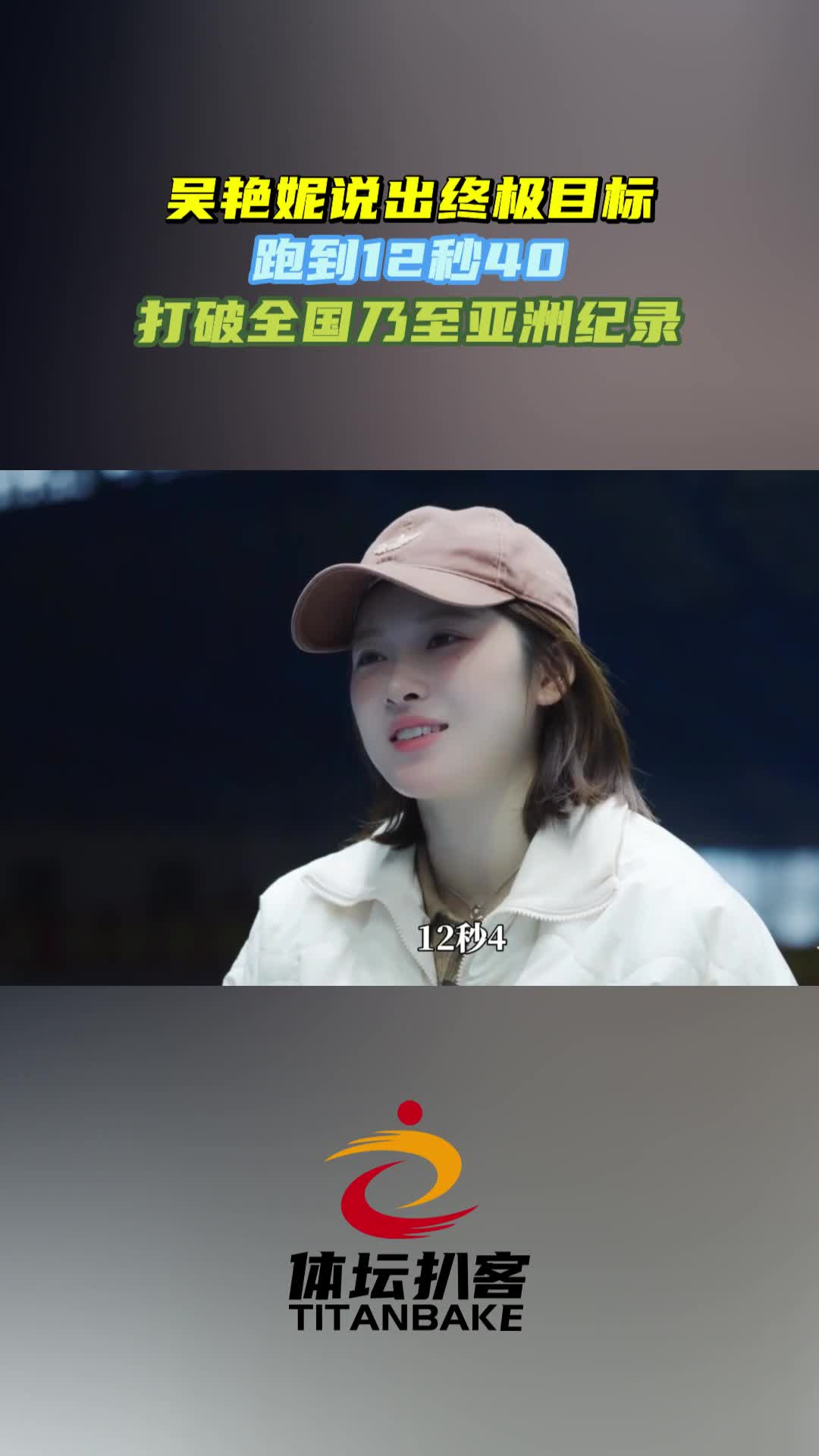 吴艳妮说出职业生涯终极目标：跑到12秒40，打破全国乃至亚洲纪录