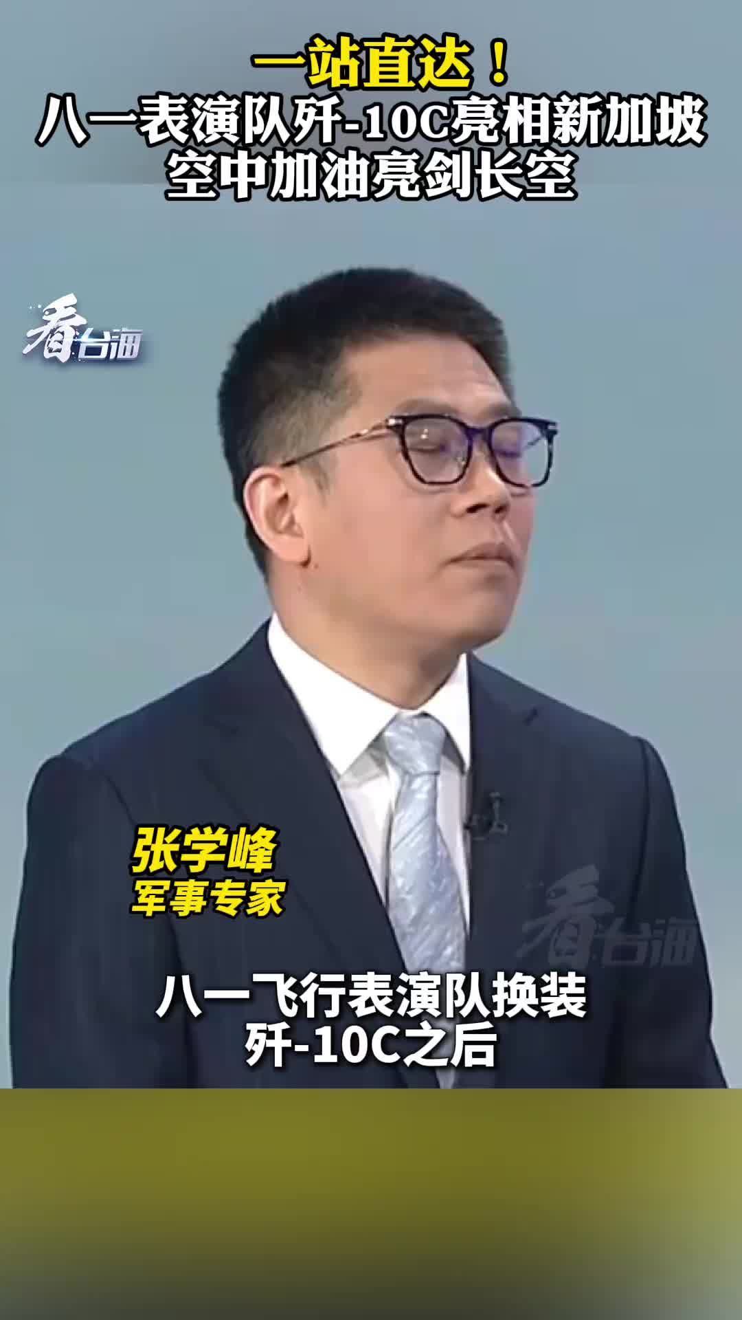 一站直达！八一表演队歼-10C亮相新加坡，空中加油亮剑长空！