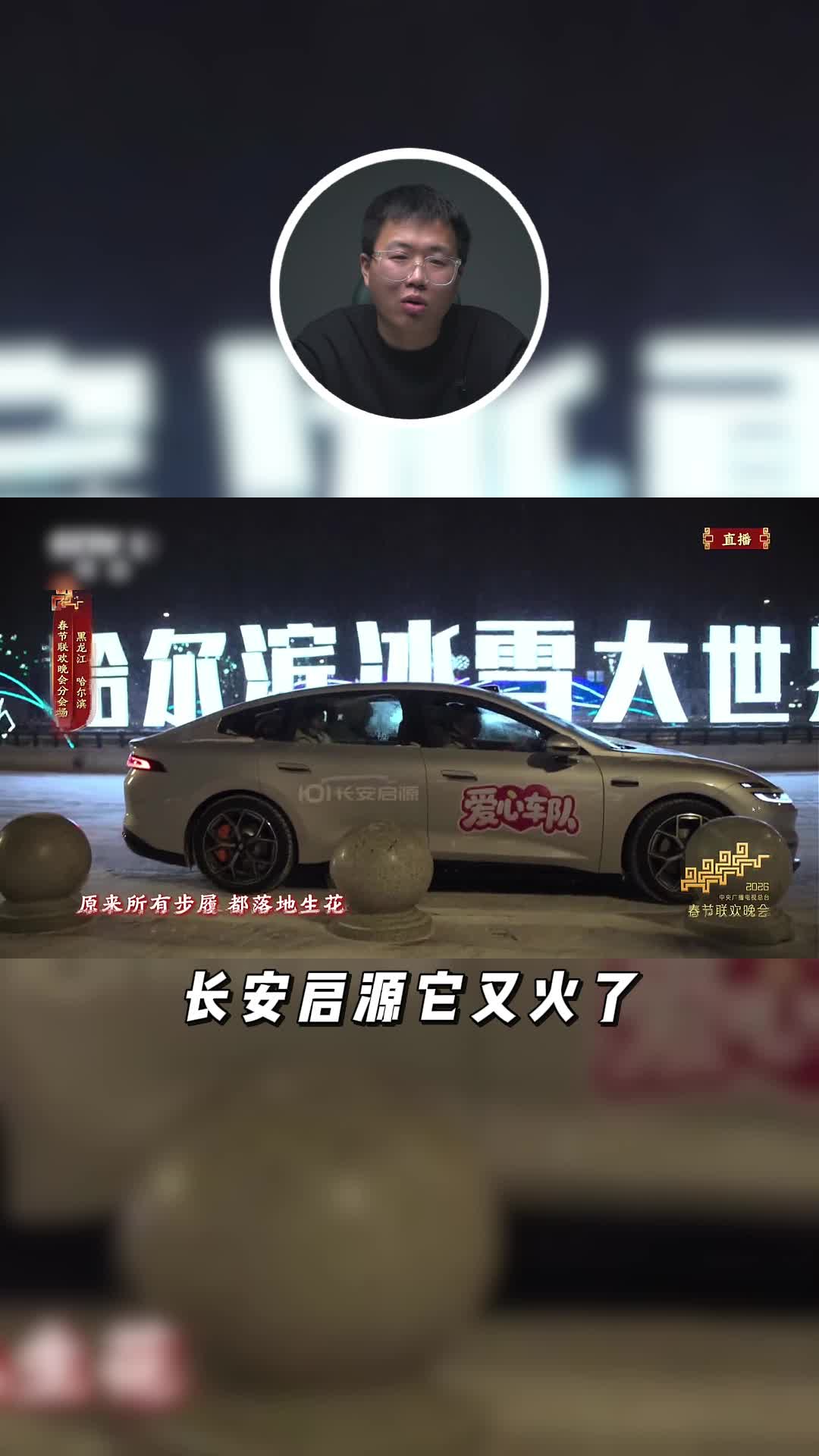 又上春晚了，长安启源凭硬实力站稳央视舞台