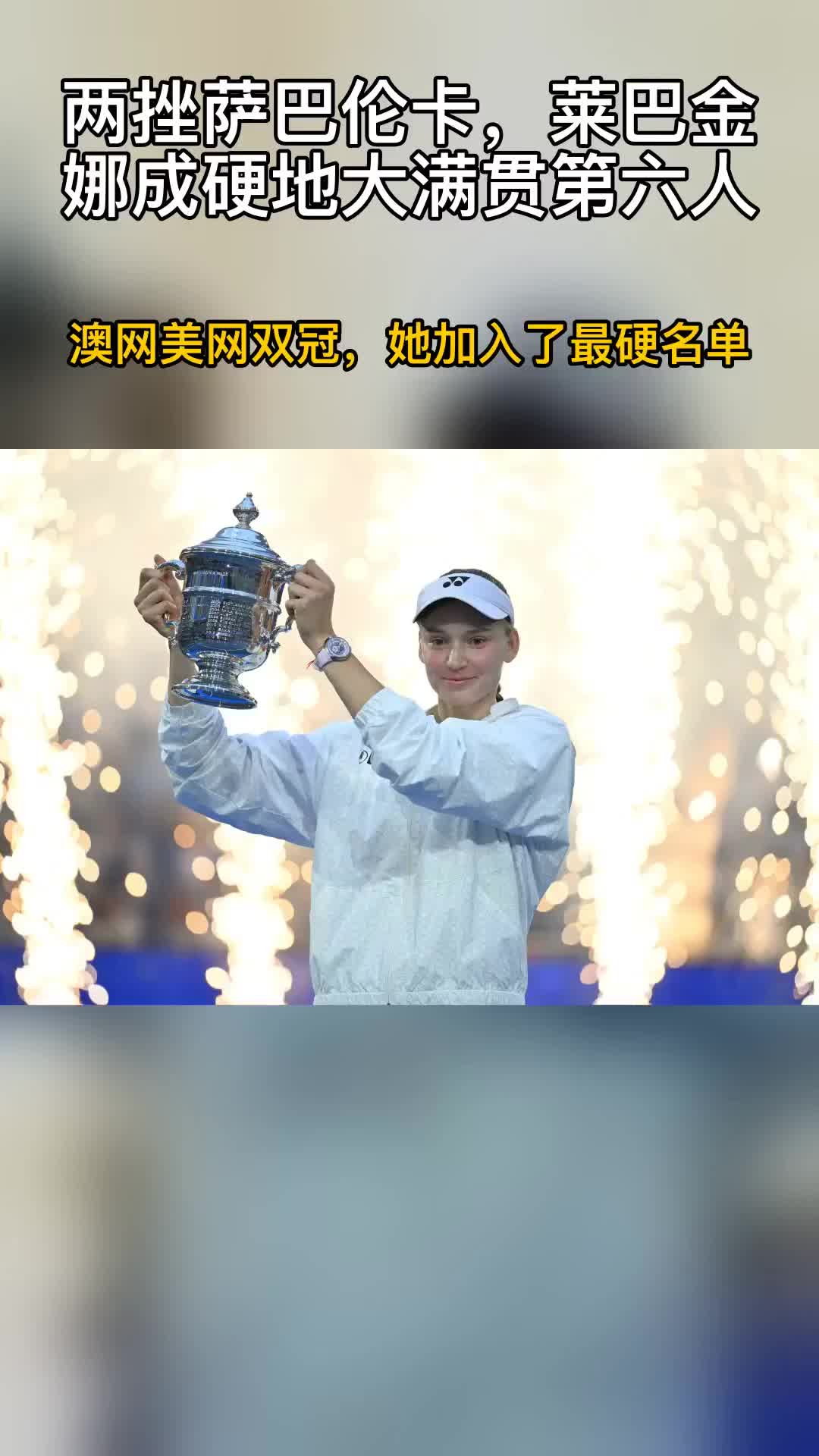 两挫萨巴伦卡，莱巴金娜成硬地大满贯第六人