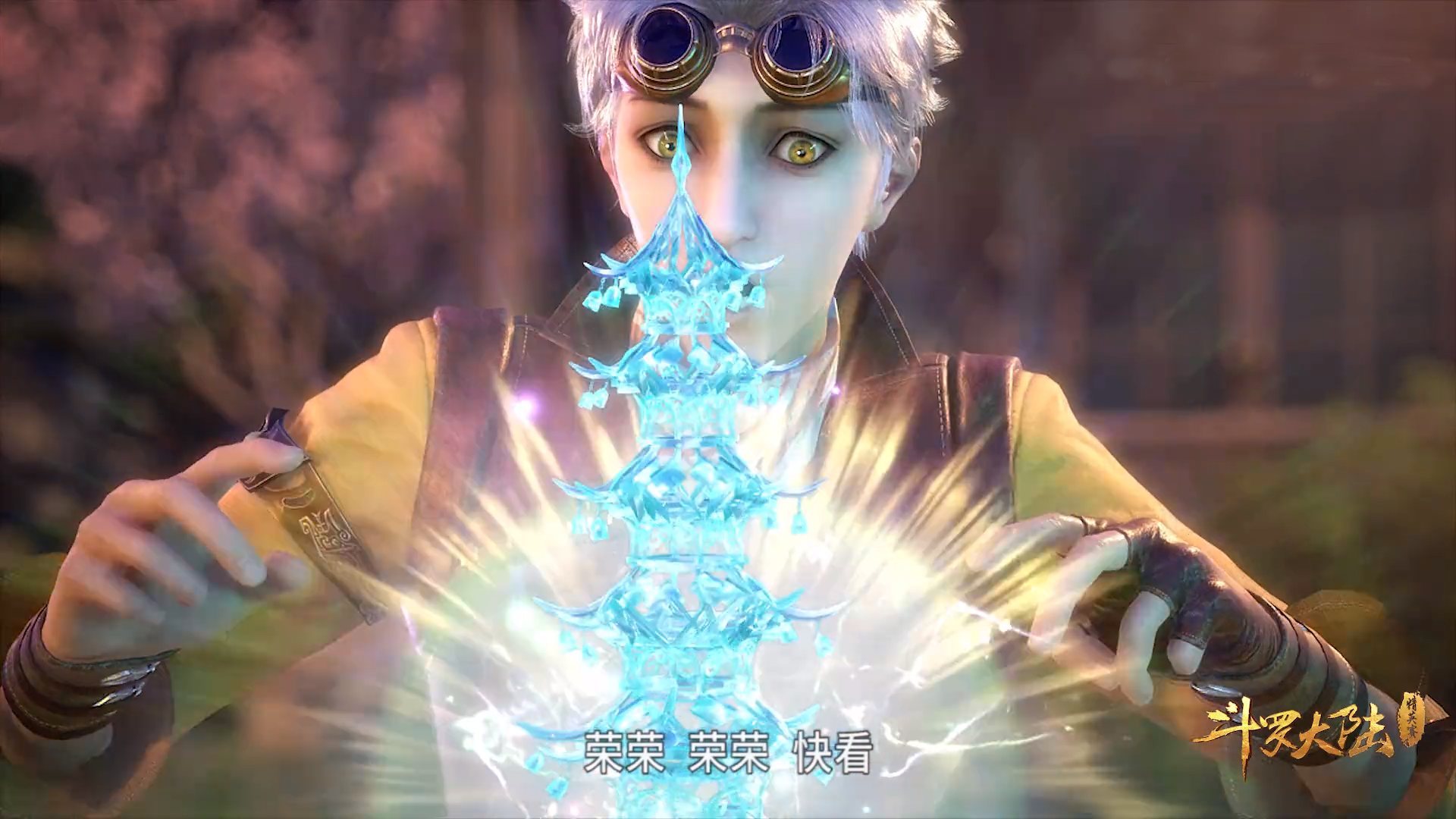 宁荣荣身为辅助系魂师,可她的第八魂技并非辅助,效果可太牛了|琉璃塔