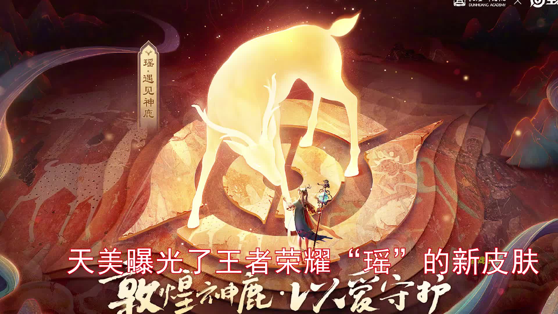 王者荣耀:瑶九色鹿皮肤长这样?遇见神鹿,史诗看起像传说皮肤