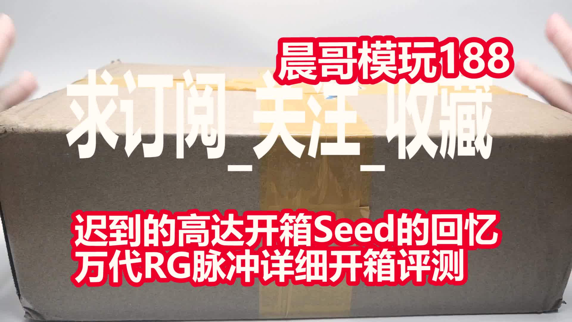 迟到的高达开箱seed的回忆万代rg脉冲详细开箱评测 晨哥模玩1