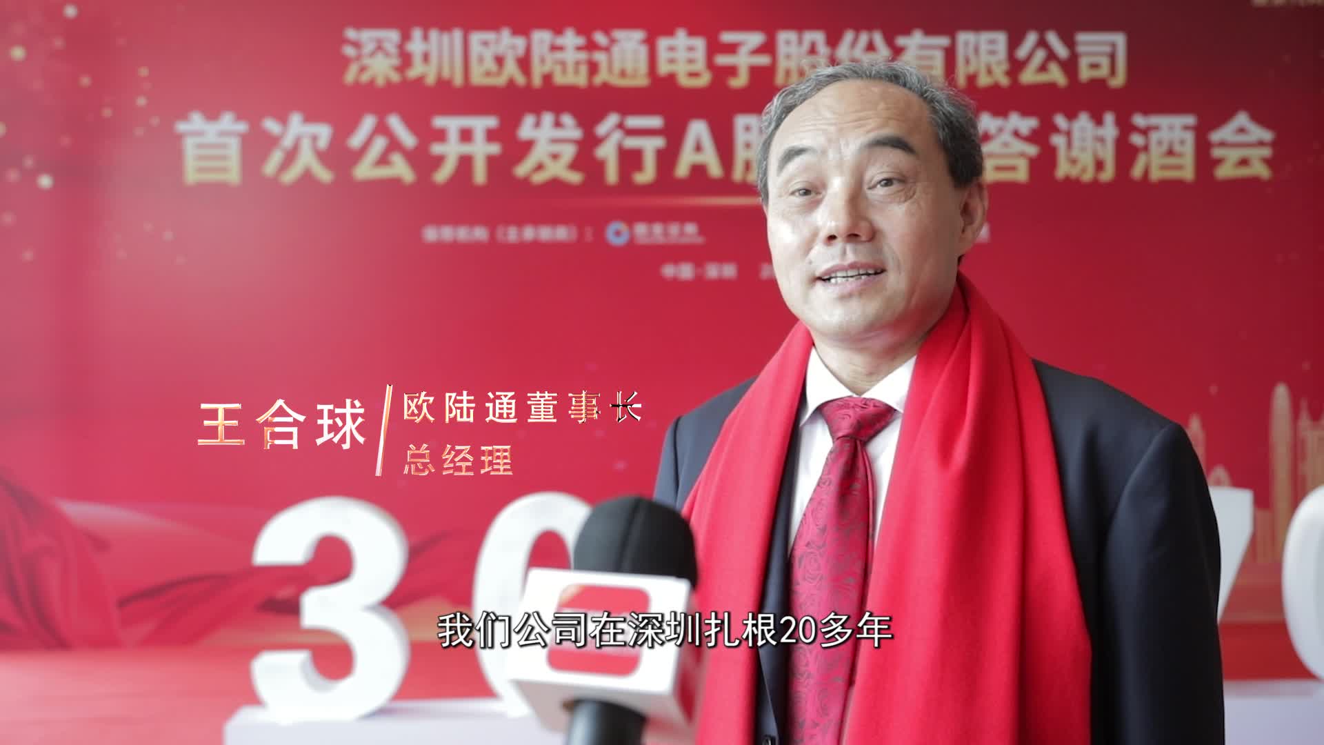 欧陆通董事长王合球:搭乘创业板注册制头班车 未来值得期待