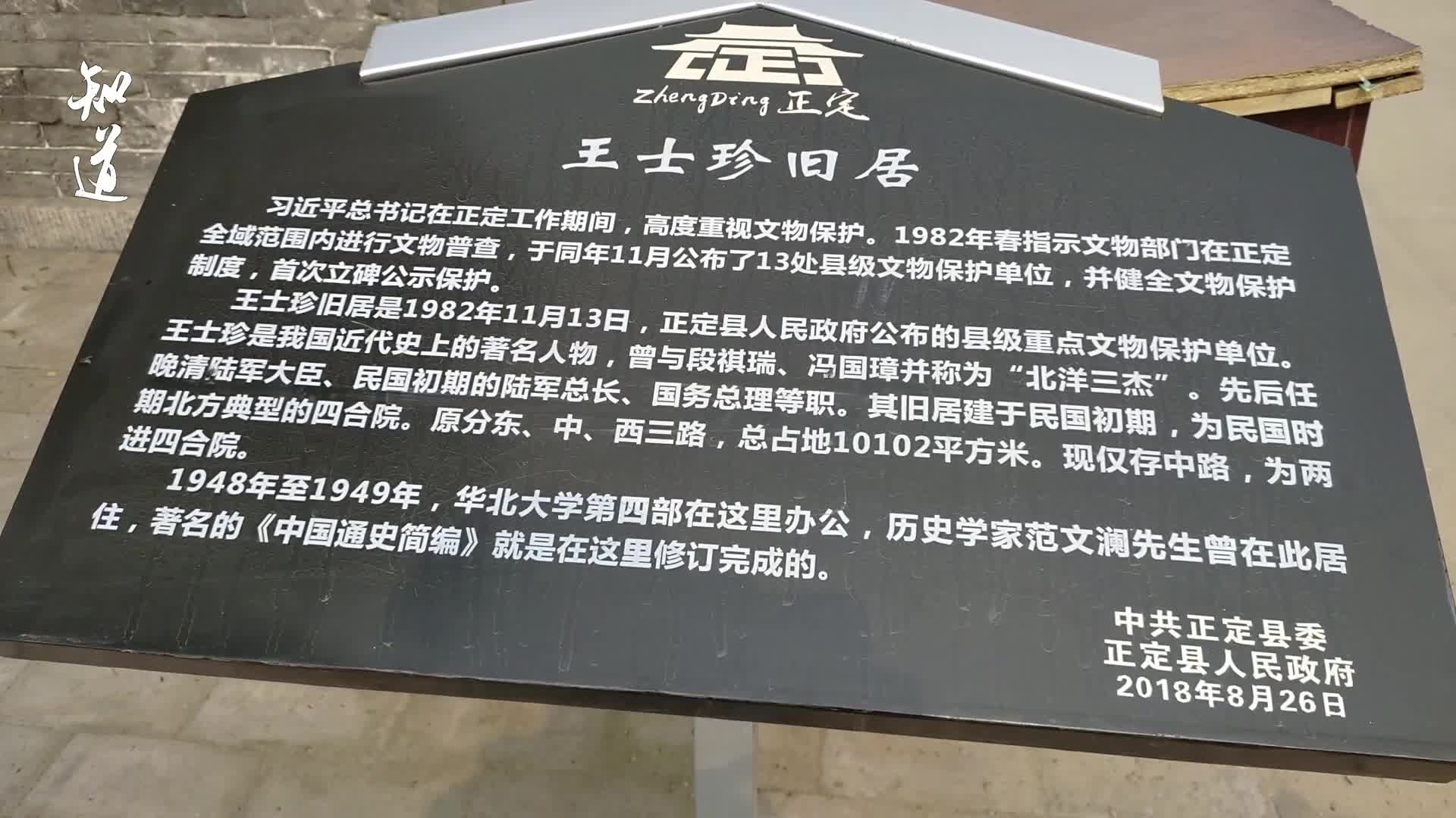 未开放的王士珍故居