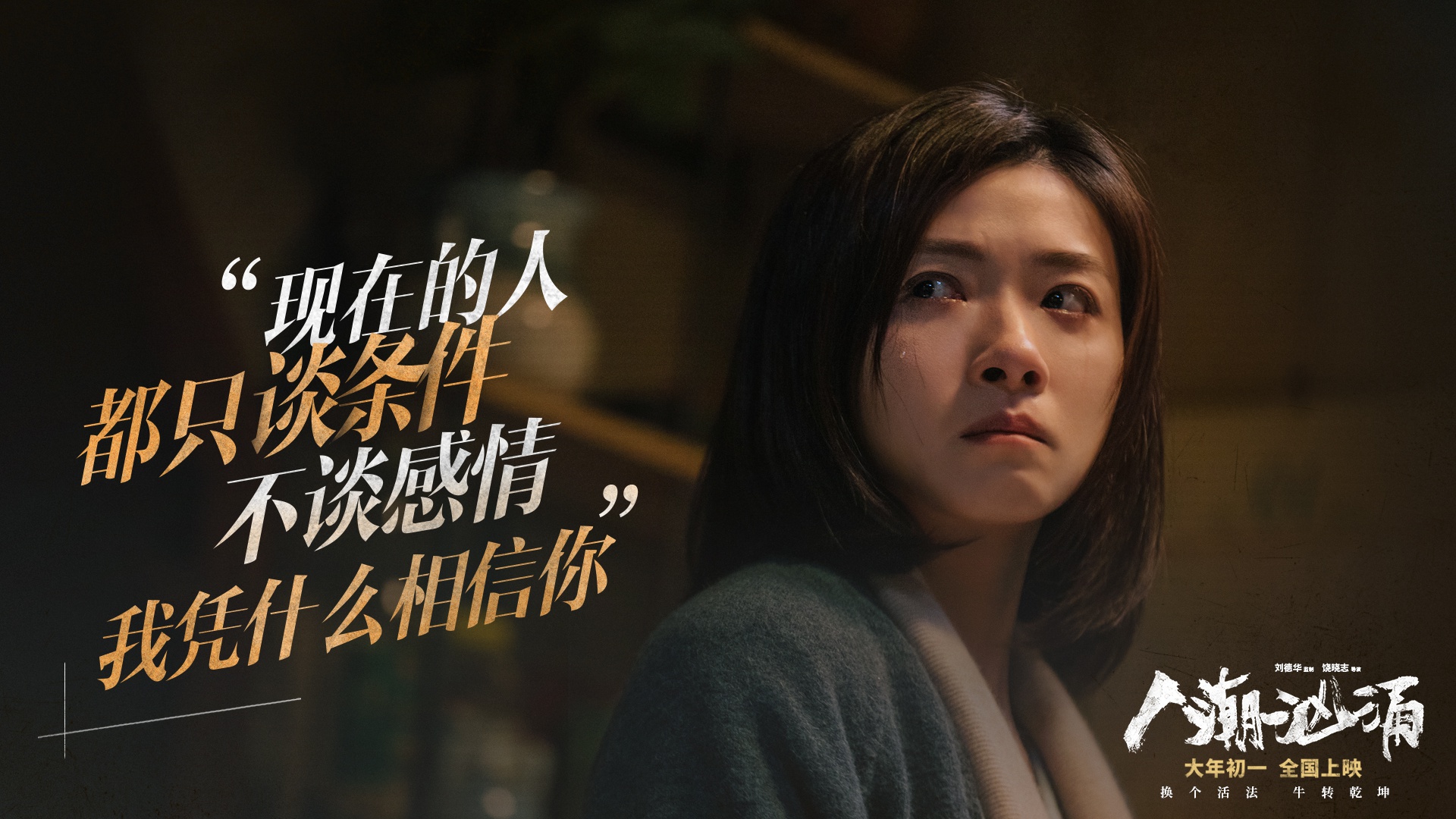 《人潮汹涌》曝万茜特辑 单亲妈妈再遇爱情 与刘德华感情线首曝光