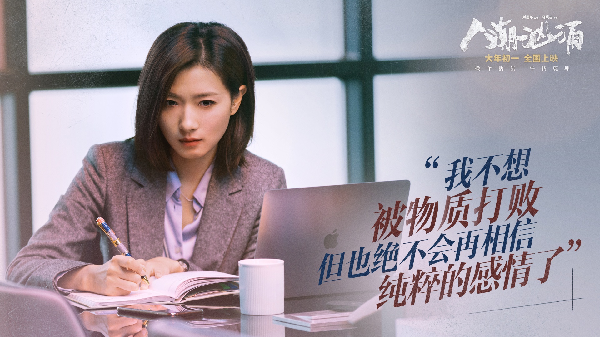 《人潮汹涌》曝万茜特辑 单亲妈妈再遇爱情 与刘德华感情线首曝光