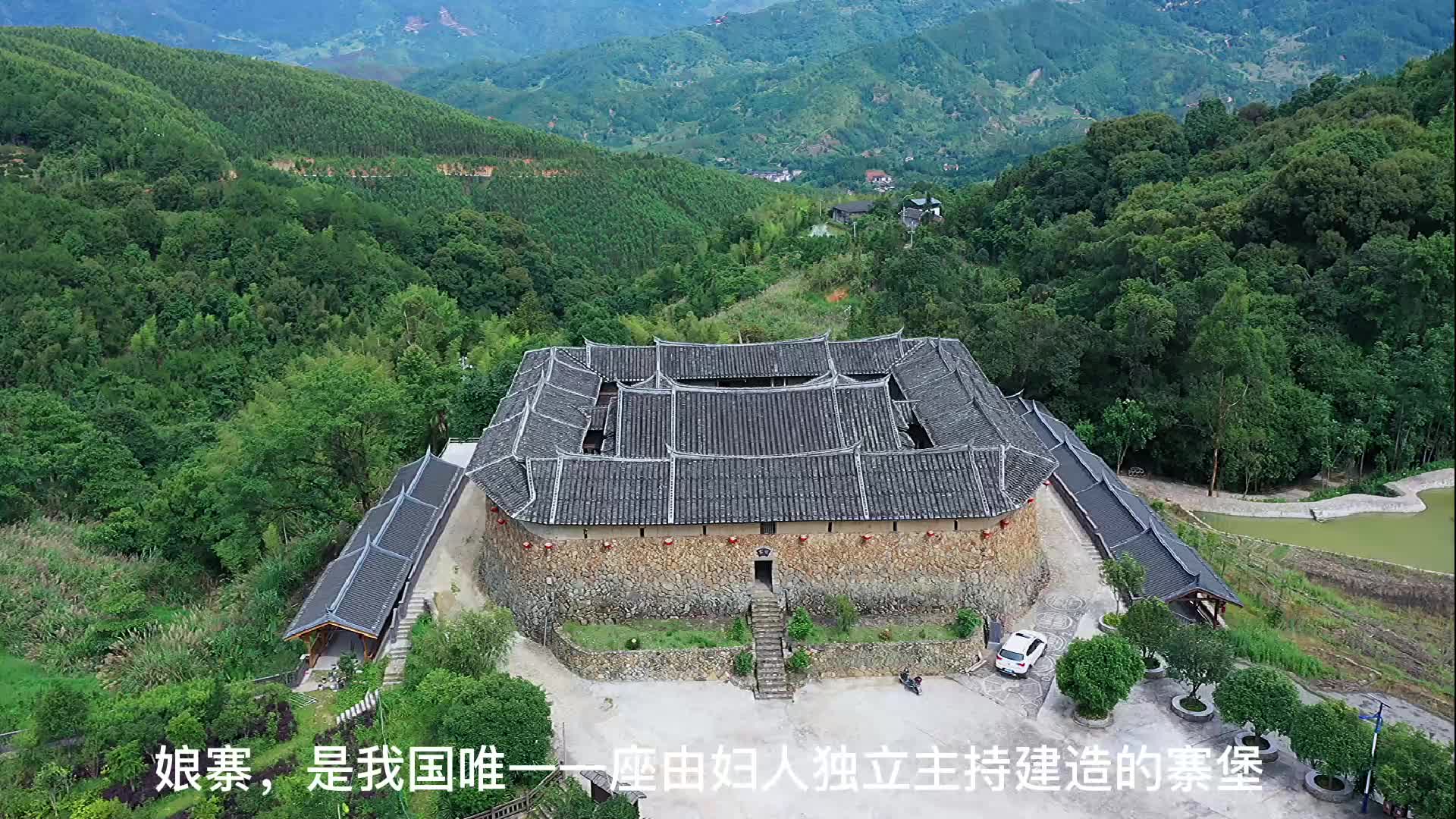 福建闽清娘寨,是我国唯一一座由妇女独立主持建造的寨堡.