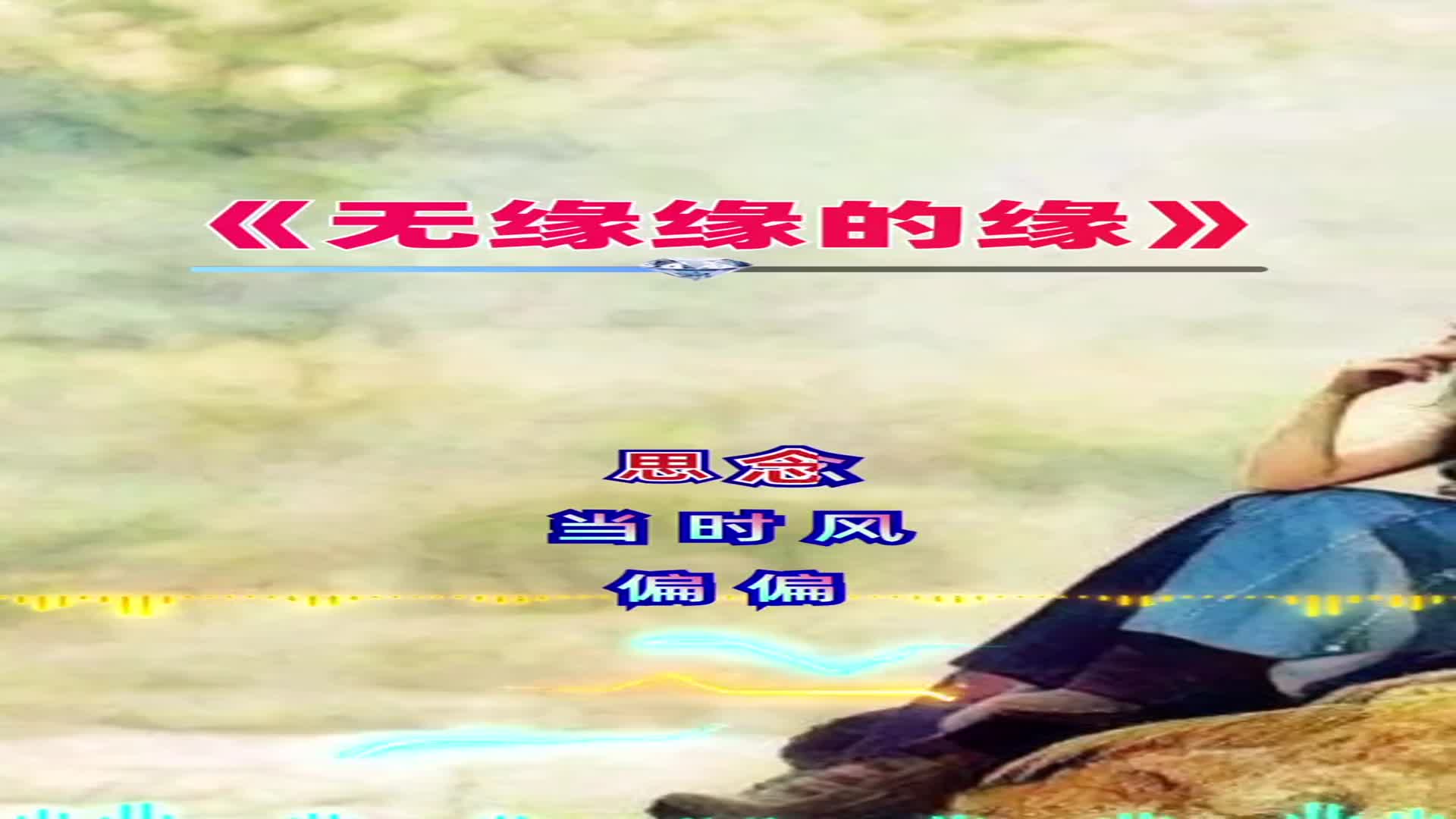 今生今世已注定了吗,无缘缘的缘