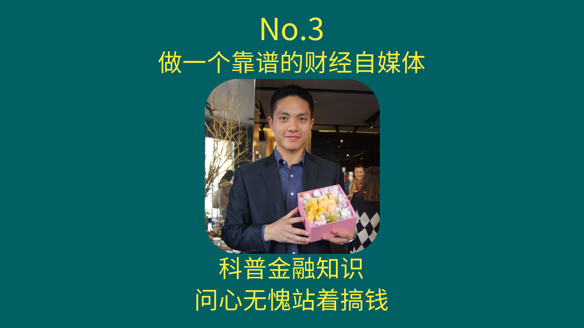 no3做一个靠谱的财经自媒体科普金融知识问心无愧搞钱