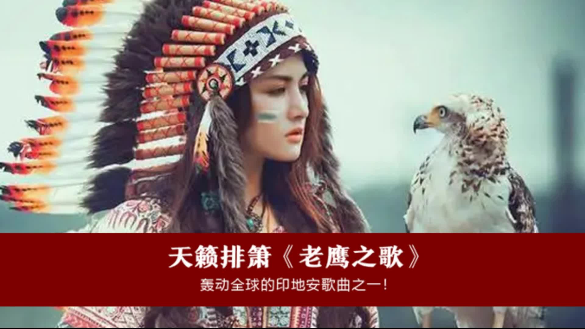 天籁排箫老鹰之歌轰动全球的印第安音乐之一