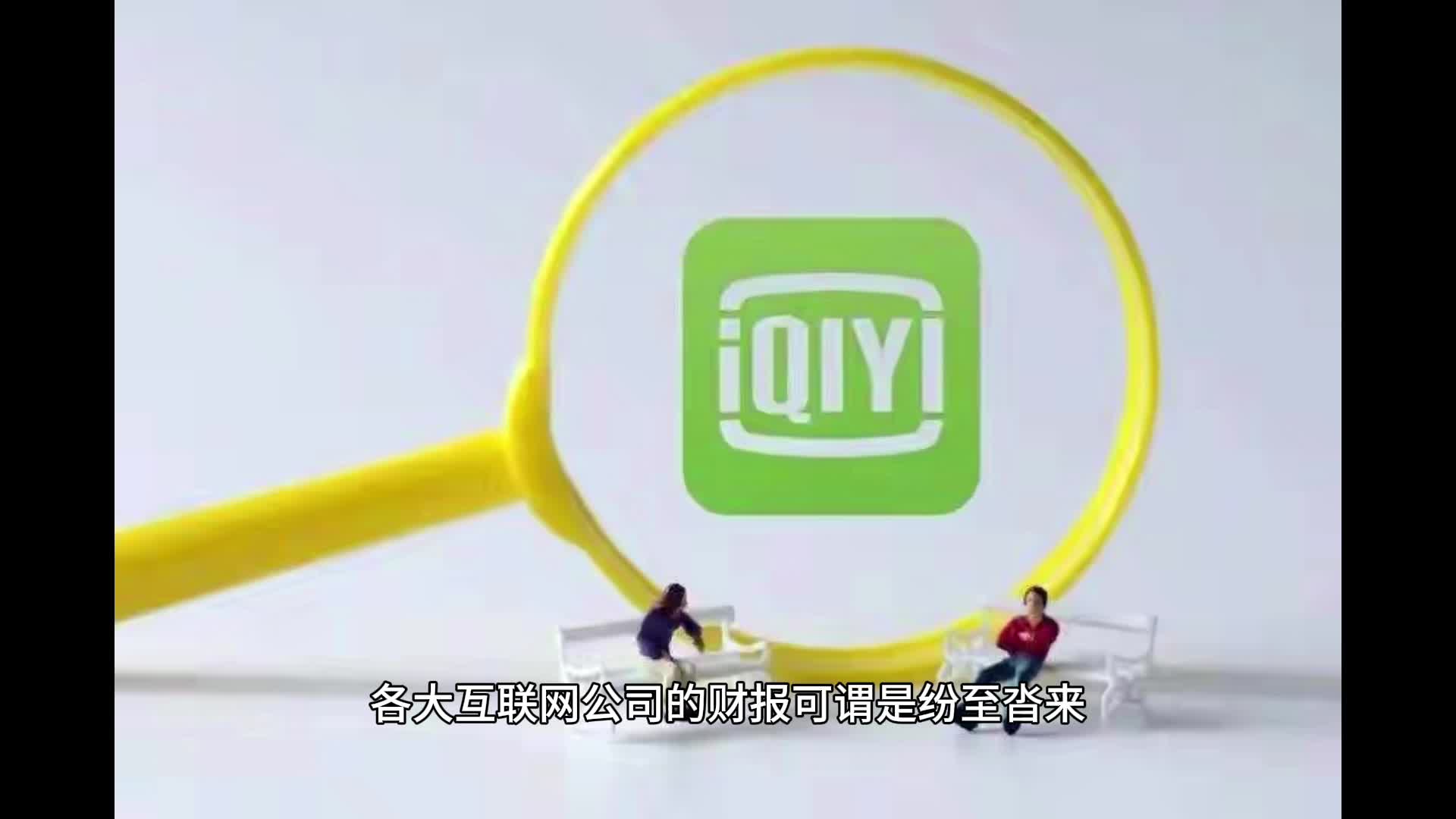 爱奇艺12年后终于赚钱了，爱奇艺盈利了，长视频走出困局了？|爱奇艺|长视频_新浪新闻