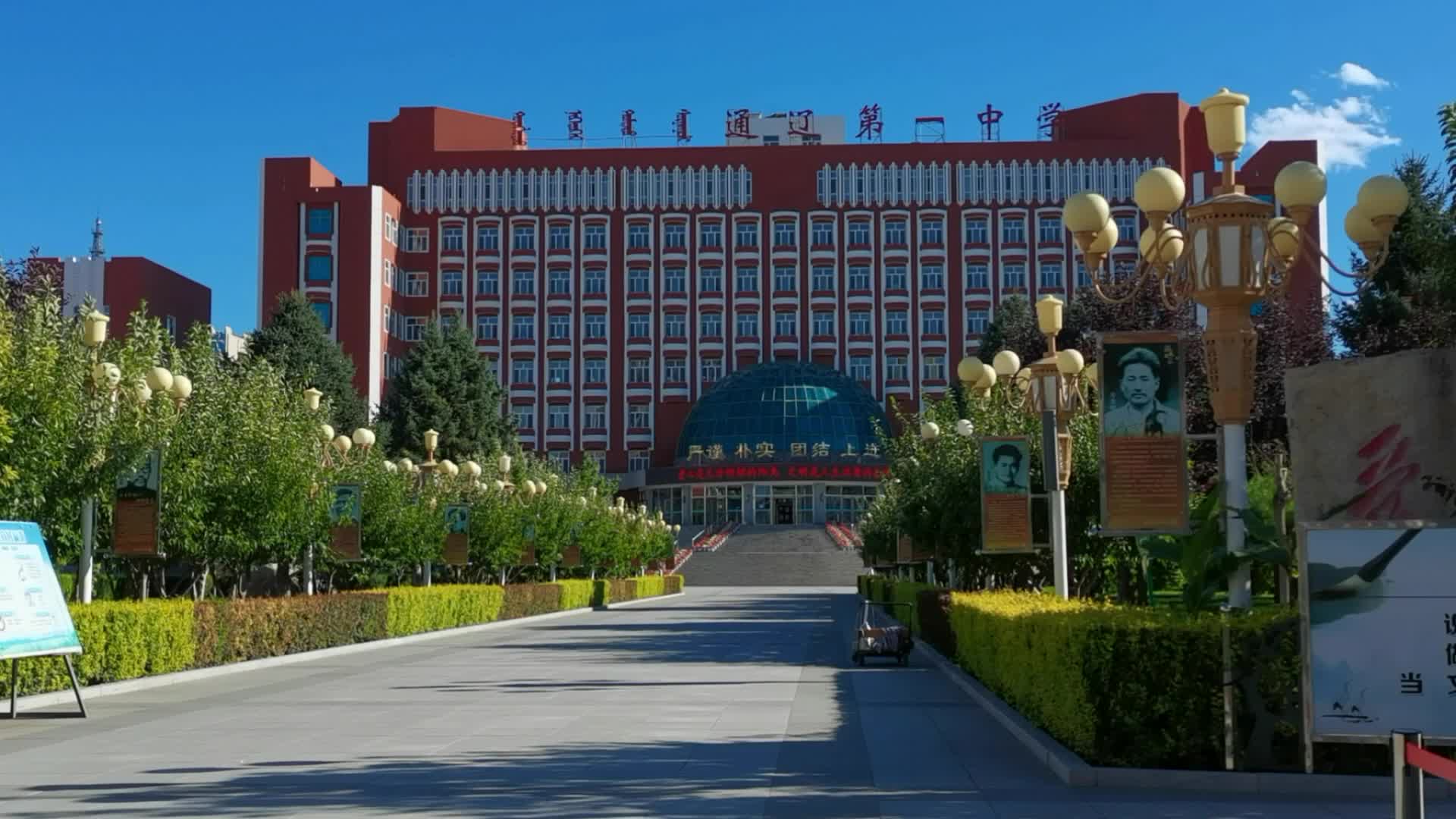 通辽市第一中学,原创视频