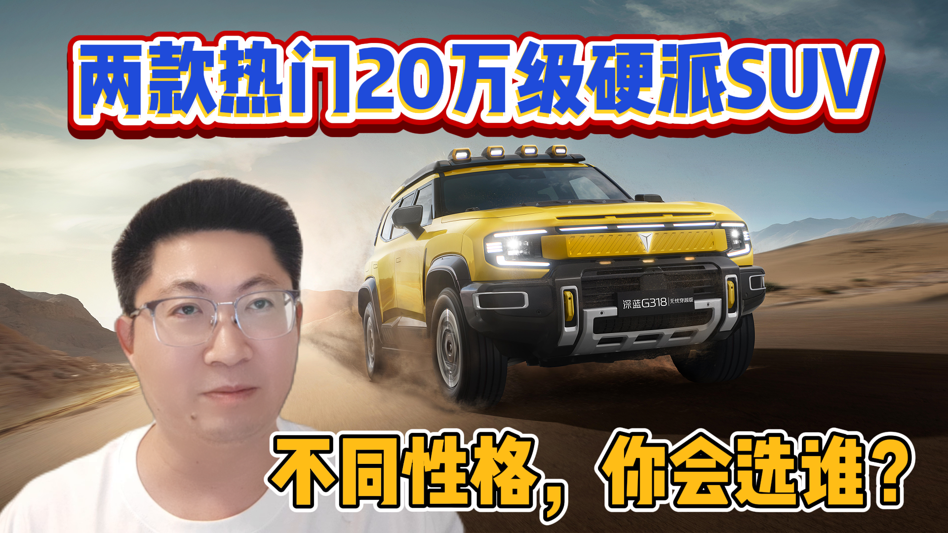 两款热门20万级硬派SUV，不同性格，你会选谁？