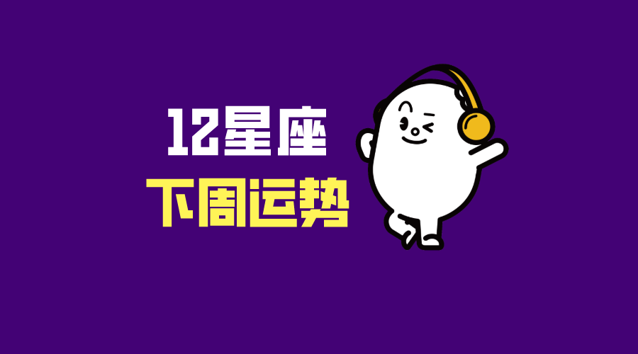 12星座下周整体运势分析 12月日 12月26日 运势 感情 幸运色 新浪新闻