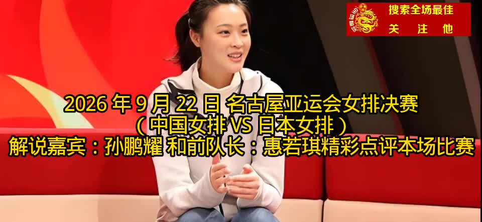 9月22日亚运会，中国女排3球打闷日本夺冠惠若琪点评比赛