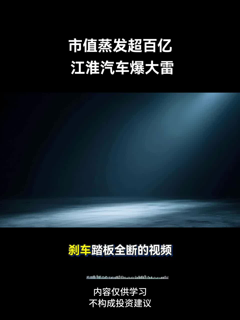 市值蒸发超百亿，江淮汽车爆大雷