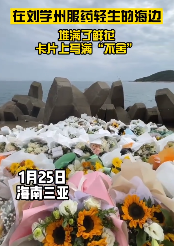 众多网友送别刘学州,三亚海边布满鲜花,舅妈已赶过来处理后事休闲区蓝鸢梦想 - Www.slyday.coM 众多网友送别刘学州,三亚海边布满鲜花,舅妈已赶过来处理后事休闲区蓝鸢梦想 - Www.slyday.coM