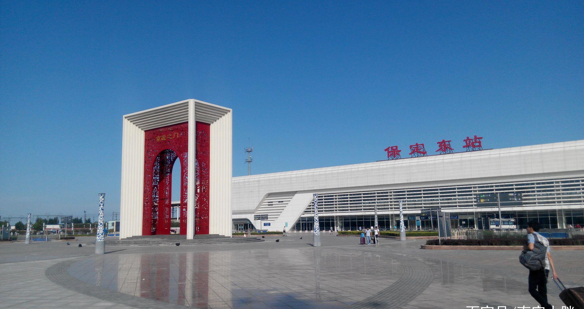 这些年走过的火车站之保定市保定东站
