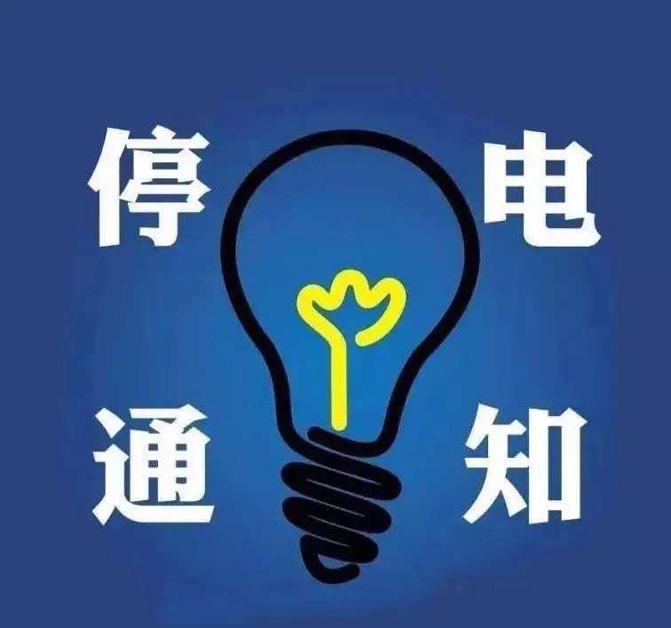 通知!明天常州这些区域计划停电