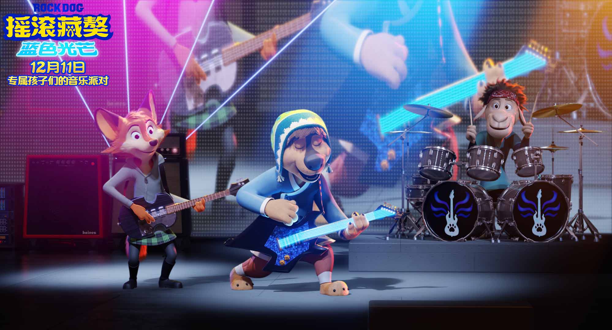 摇滚藏獒蓝色光芒曝终极预告12月11日开启音乐派对