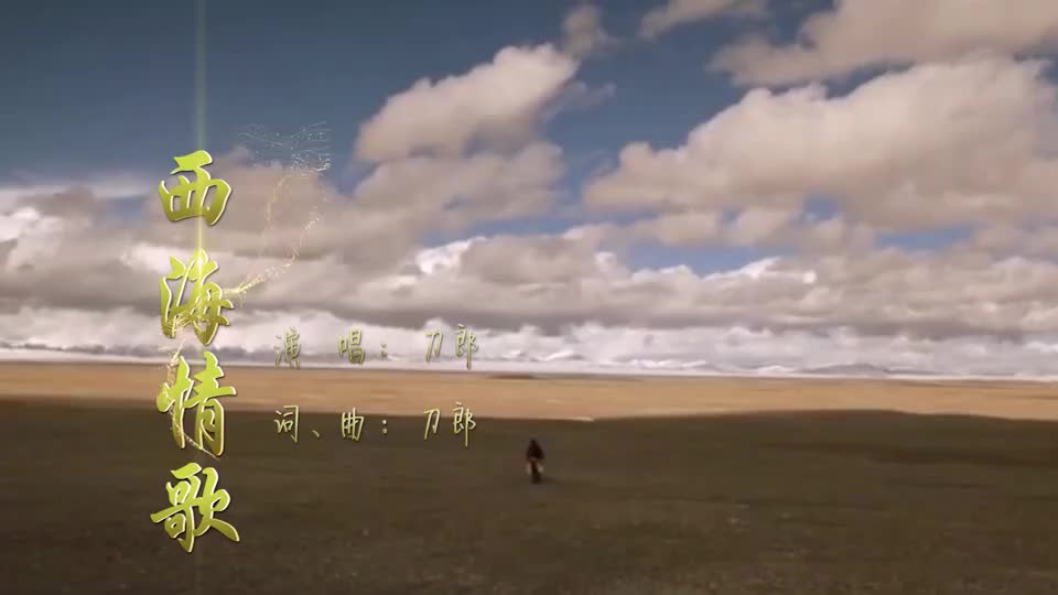 刀郎的一首《西海情歌》,无法超越的经典,一起听听吧