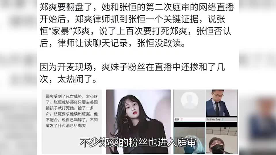 郑爽第二次庭审大反转张恒上百次扬言打死她粉丝大闹网络直播