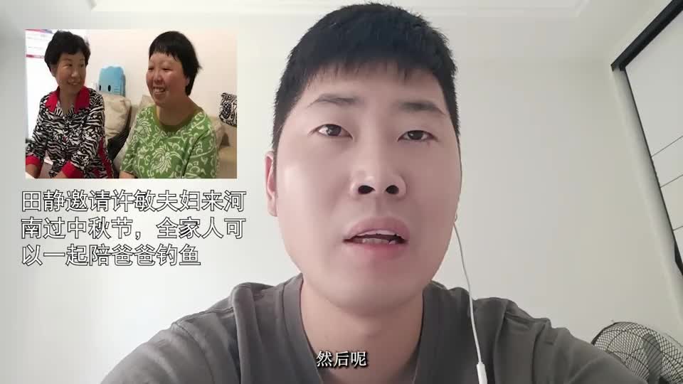 田静邀请许敏夫妇来河南过中秋节，全家人可以一起陪爸爸钓鱼