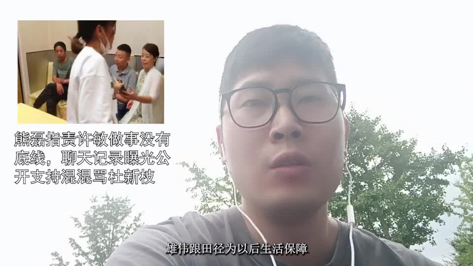 熊磊指责许敏做事没有底线，聊天记录曝光公开支持混混骂杜新枝