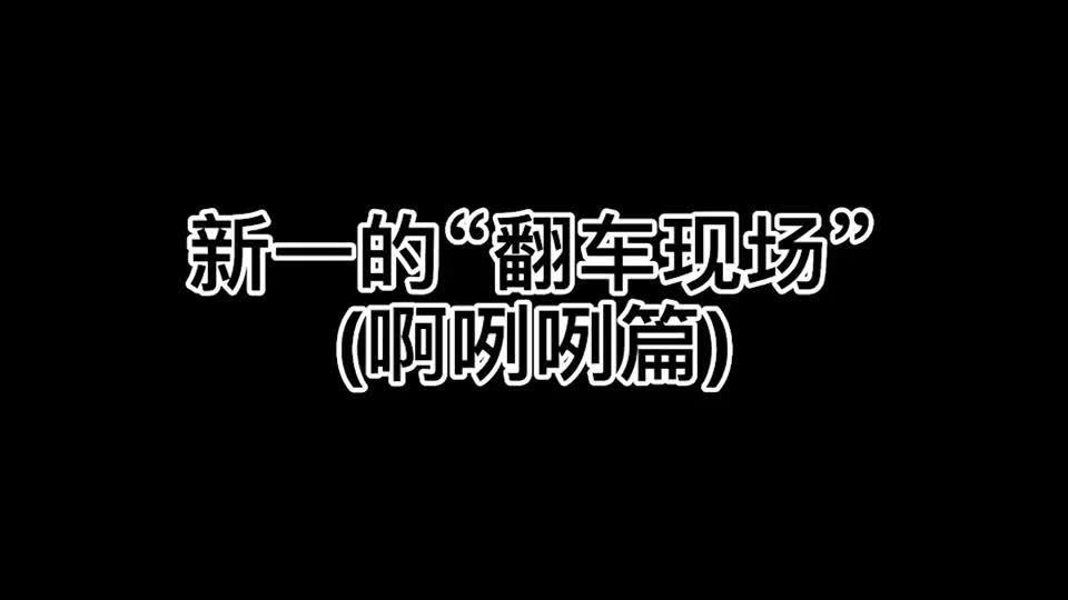 名侦探柯南：新一的翻车现场，完蛋上错号了