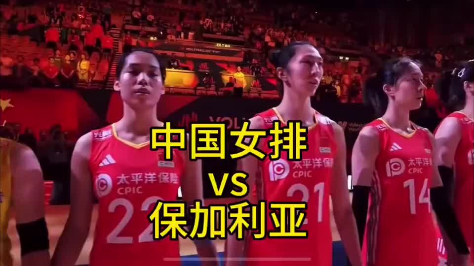 中国女排vs保加利亚，赵勇力争两连胜
