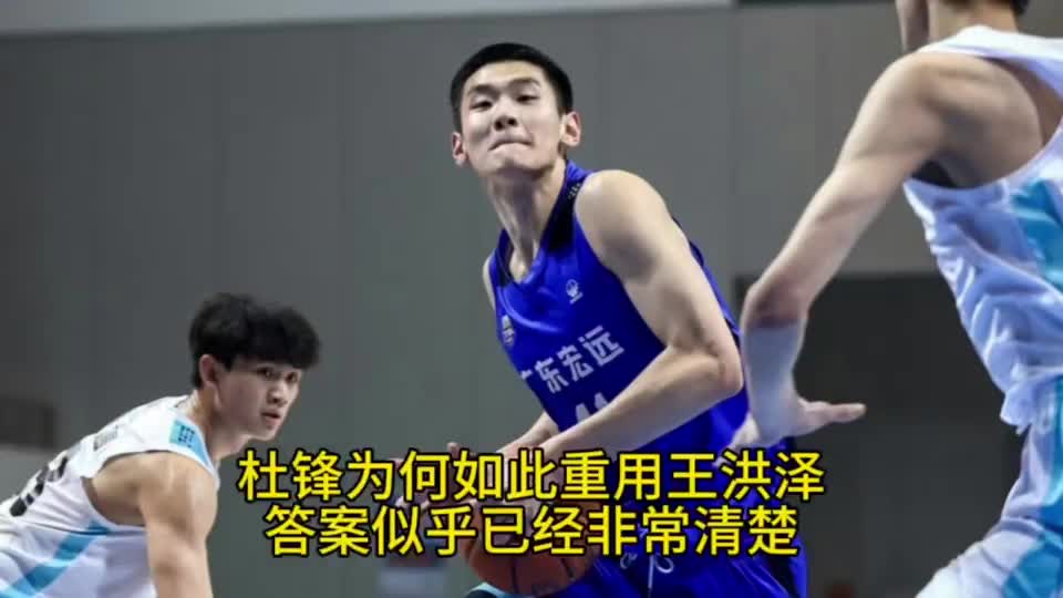 杜锋为何如此重用王洪泽？答案似乎已经非常清楚！