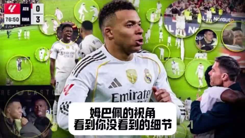 以姆巴佩的视角，看到你对毕尔巴鄂竞技你没看到的细节