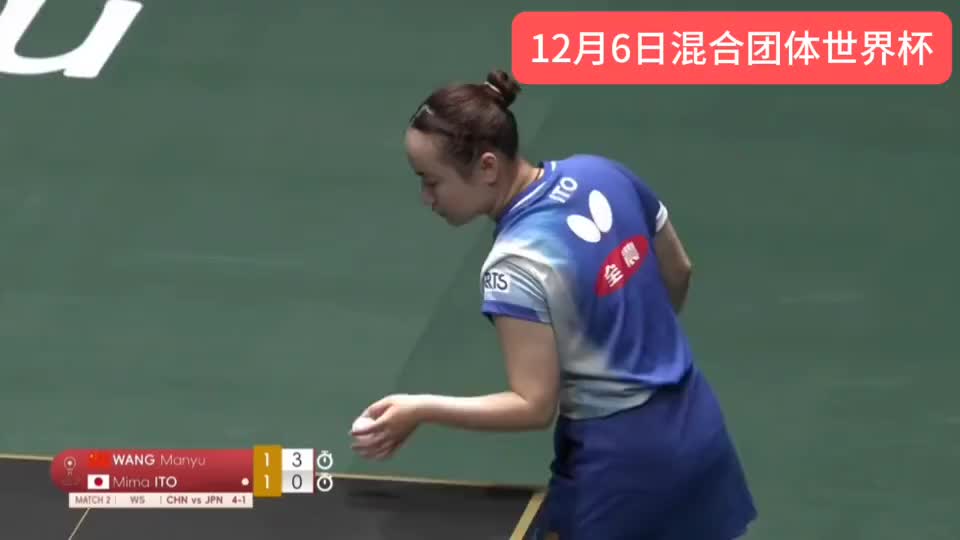 大杀四方 王曼昱今日最不可思议比分 伊藤美诚被彻底打爆了