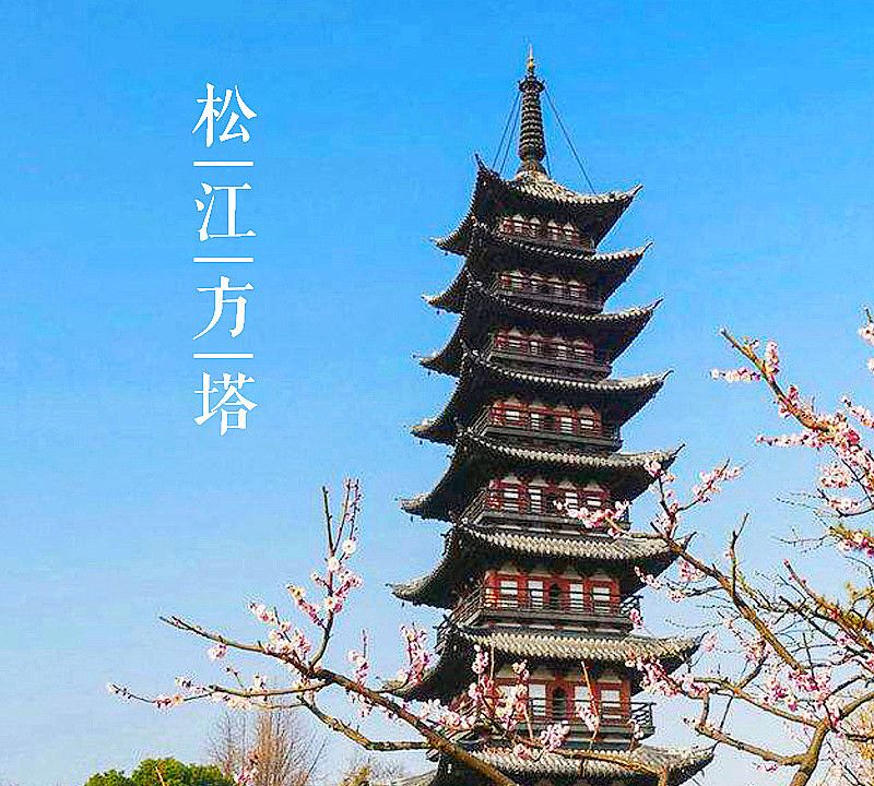 大美中国古建筑名塔篇：第四十五座，上海松江方塔