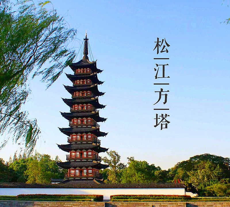 大美中国古建筑名塔篇：第四十五座，上海松江方塔
