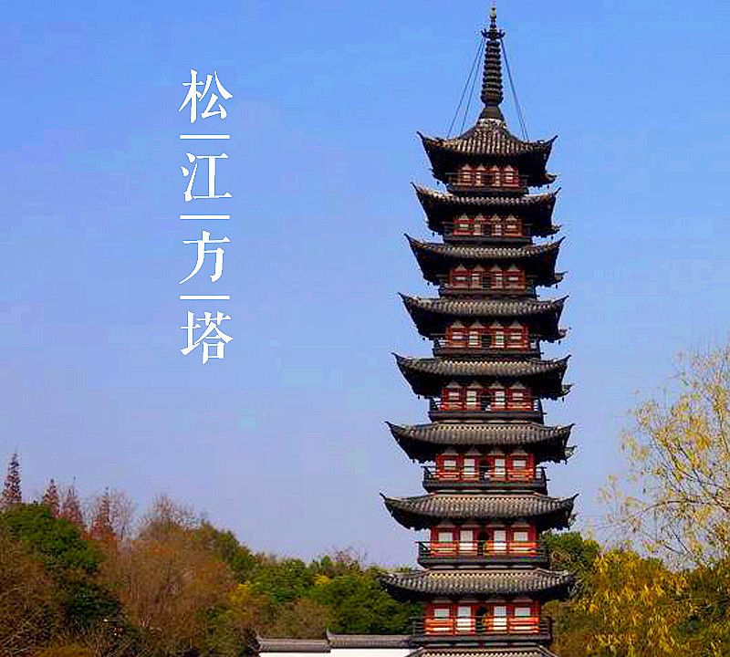 大美中国古建筑名塔篇：第四十五座，上海松江方塔