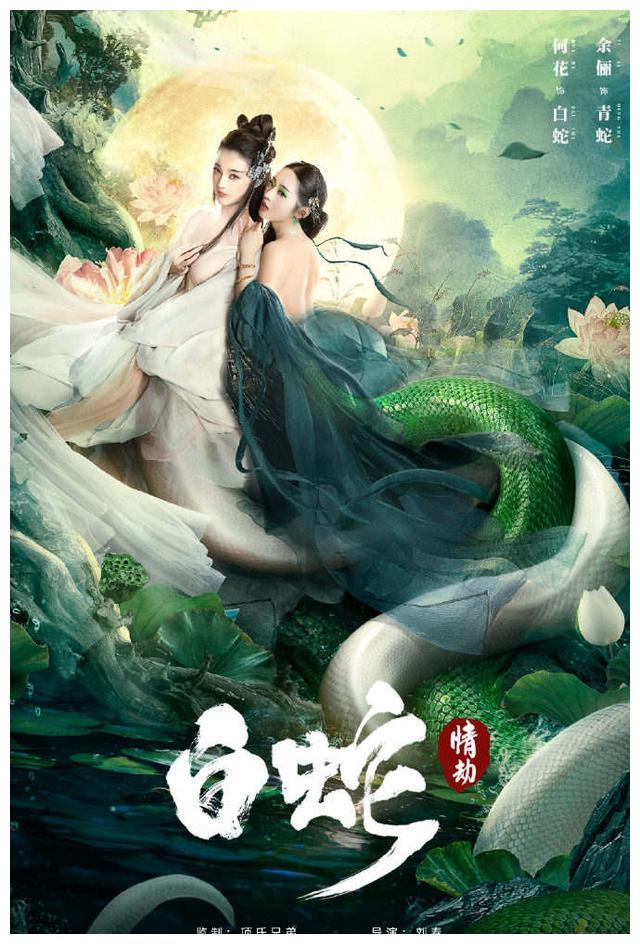 电影白蛇缘起真人版制作精良网友小心被泡菜国申遗