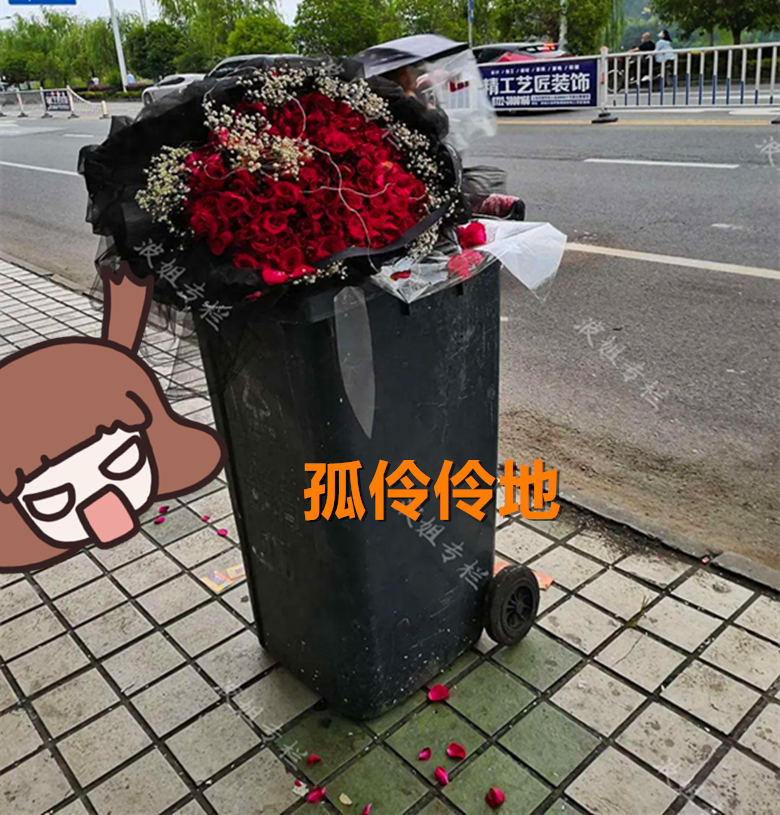 情人节垃圾桶鲜花爆满网友感慨活了这么久连垃圾桶都比不上