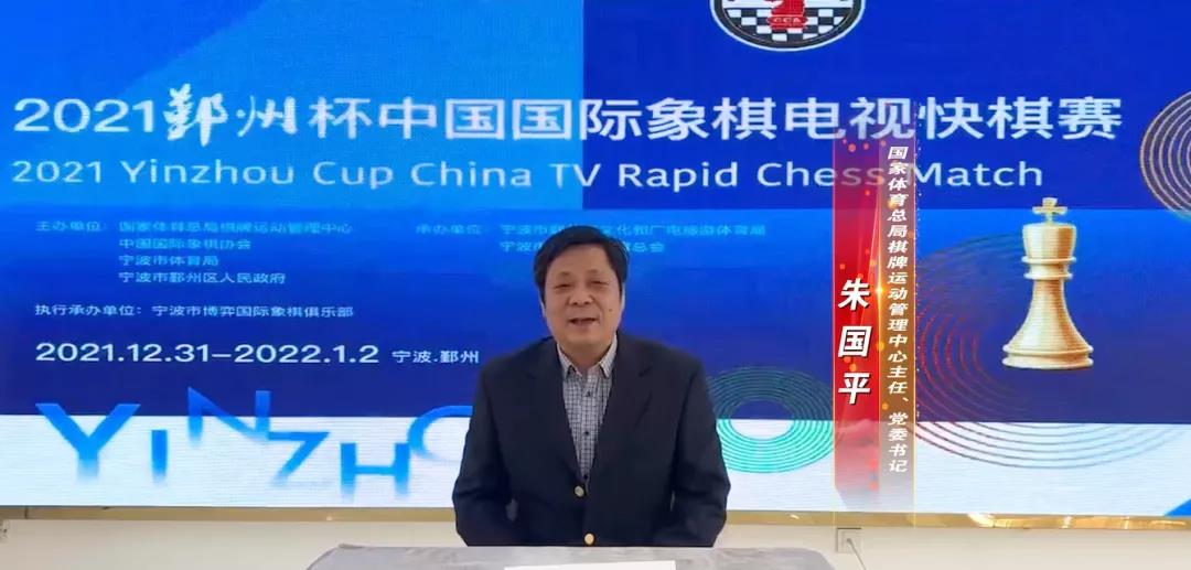 新年伊始十名将网络对弈角逐鄞州杯朱国平宣布比赛开幕