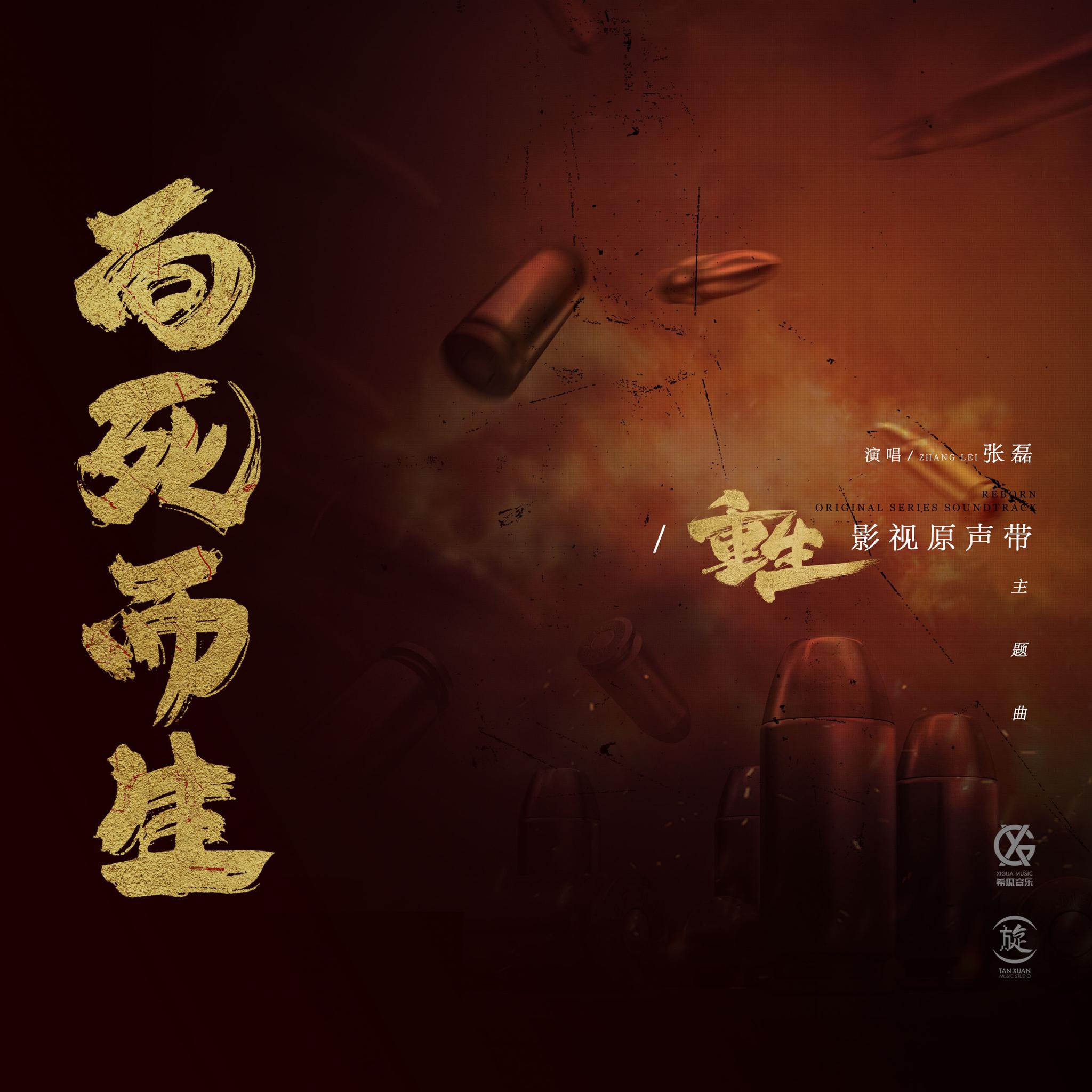 张磊深情献唱《向死而生》 歌声共情阐述人生感